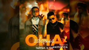 Тайпан, IL'GIZ - Она говорила
