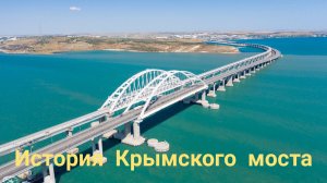 История Крымского Моста.