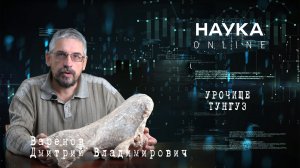 УРОЧИЩЕ ТУНГУЗ