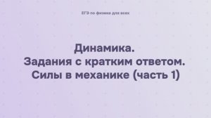 3.2.2.1 Динамика. Задания с кратким ответом. Силы в механике (часть 1)