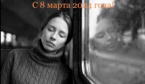 Незнакомке в электричке. Чтение своих стихов под гитару.