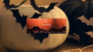 DIY ? ХЭЛЛОУИН ? Декор Комнаты И Украшения На Halloween СВОИМИ РУКАМИ