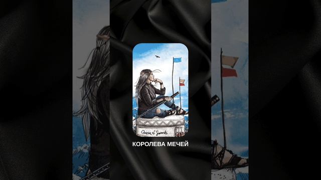 Что вам нужно узнать прямо сейчас #shrots #таросветлогопровидца #раскладнаситуацию #королевамечей