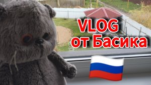 VLOG от Басика :)