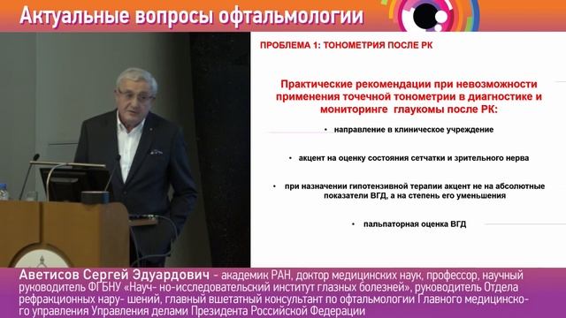 Радиальная кератотомиия и глаукома: проблемы и решения, Аветисов С.Э.
