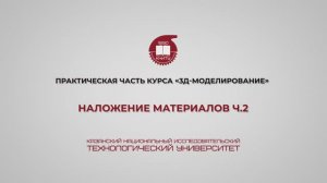 Лабораторная работа 24. Наложение материалов. Часть 4