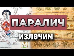 Паралич излечим