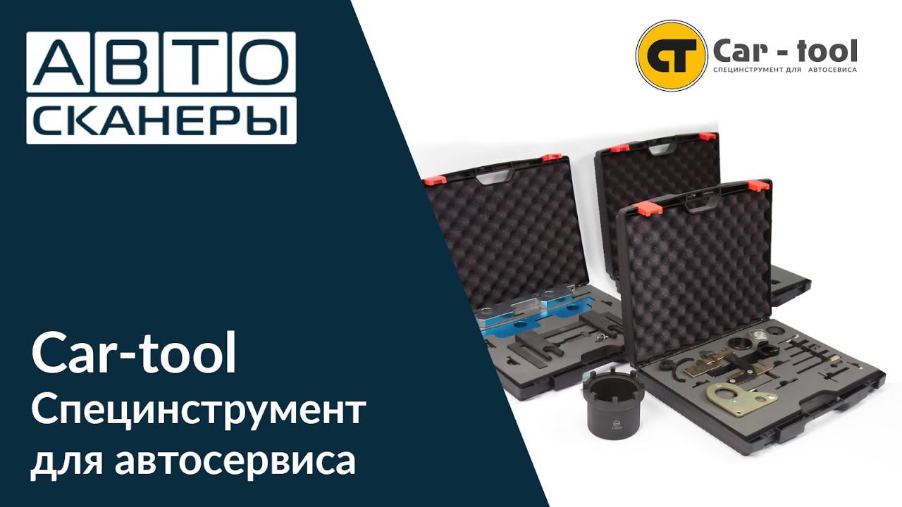 Car-tool - специнструмент для автосервиса