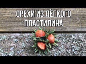 Орехи из лёгкого пластилина / Nuts from air clay / Лепим орехи из воздушного пластилина