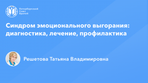 Профессор Решетова Т.В.: Синдром эмоционального выгорания в ОВП: диагностика, лечение, профилактика