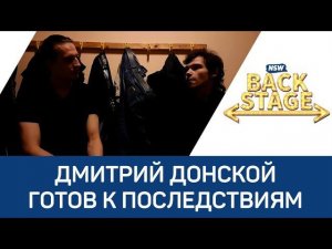 NSW Backstage: Дмитрий Донской готов к последствиям