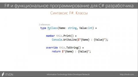 F# и функциональное программирование для C# разработчиков