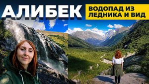 АЛИБЕКСКИЙ ВОДОПАД И МАРШРУТ К НЕМУ ИЗ ДОМБАЯ  |  ОДНОДНЕВНЫЙ ПОХОД  |  ДОМБАЙ ЛЕТОМ