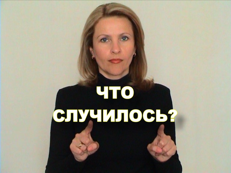 ЖЕСТОВЫЙ ЯЗЫК. ФРАЗЫ. Что Случилось
