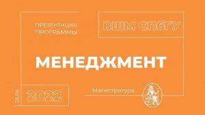 Презентация магистратуры ВШМ СПбГУ "Менеджмент" | 26.04.22