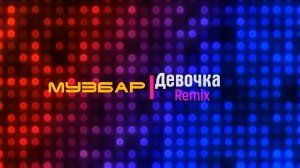 МузБар - Девочка (Remix).