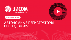 Автономные регистраторы данных — вебинар от «Висом»