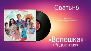 Сваты-6 «Вспешка Радостная» музыка Александр Удовенко