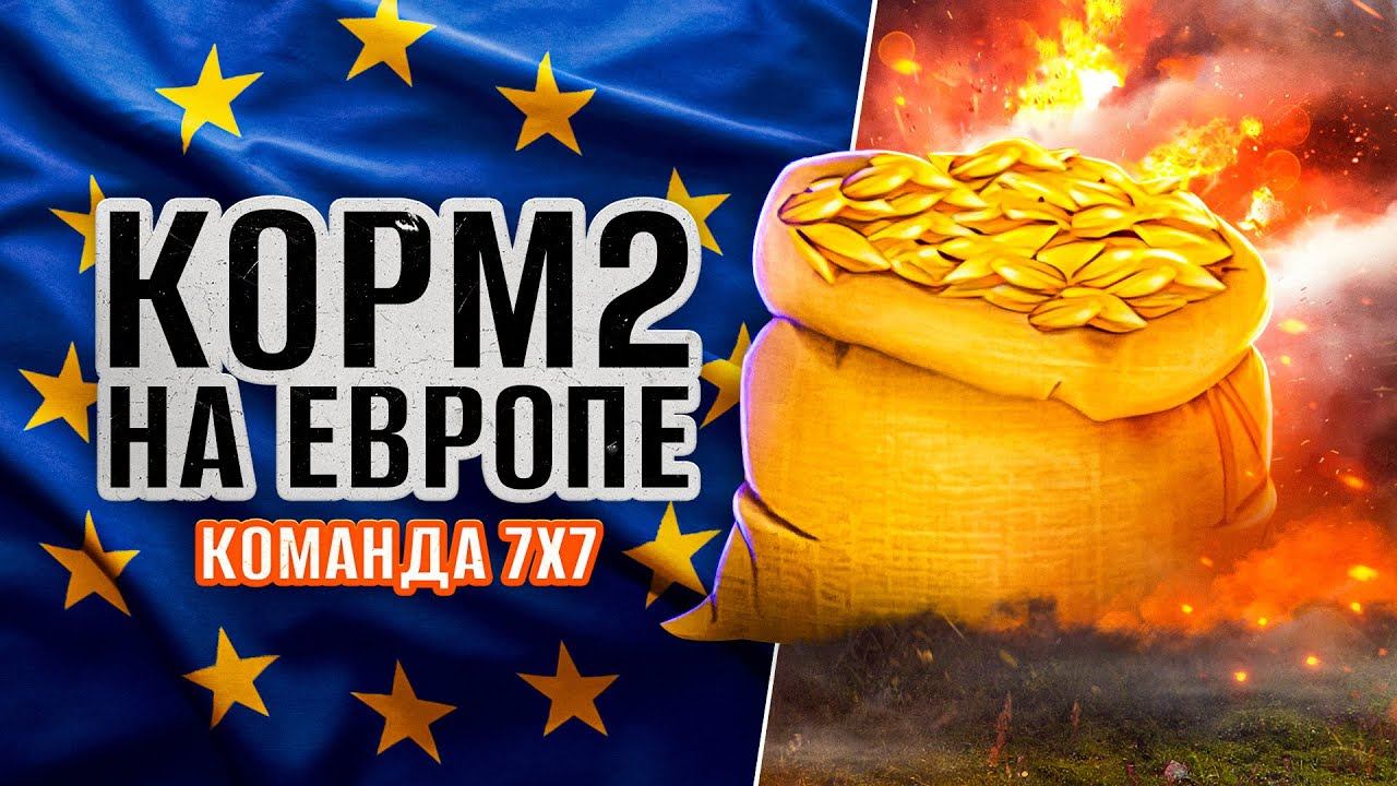 КОМАНДА КОРМ2 РАЗНОСИТ КОМАНДЫ В ЕВРОПЕ. Натиск на Евро #2