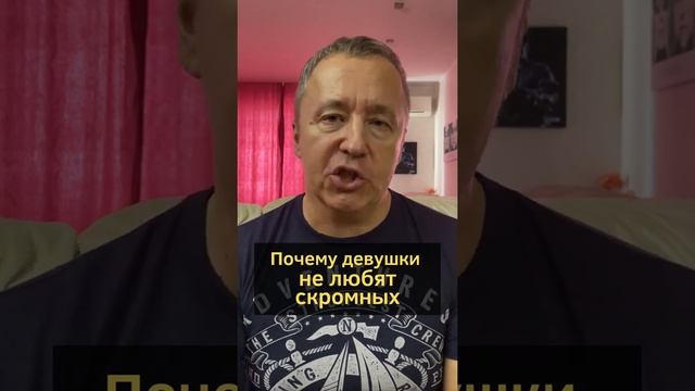 Почему девушки не любят скромных. Скромным быть не в моде: как понравиться девушке #shorts