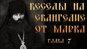 Глава 7. Толкование на Евангелие от Марка. Василий Кинешемский