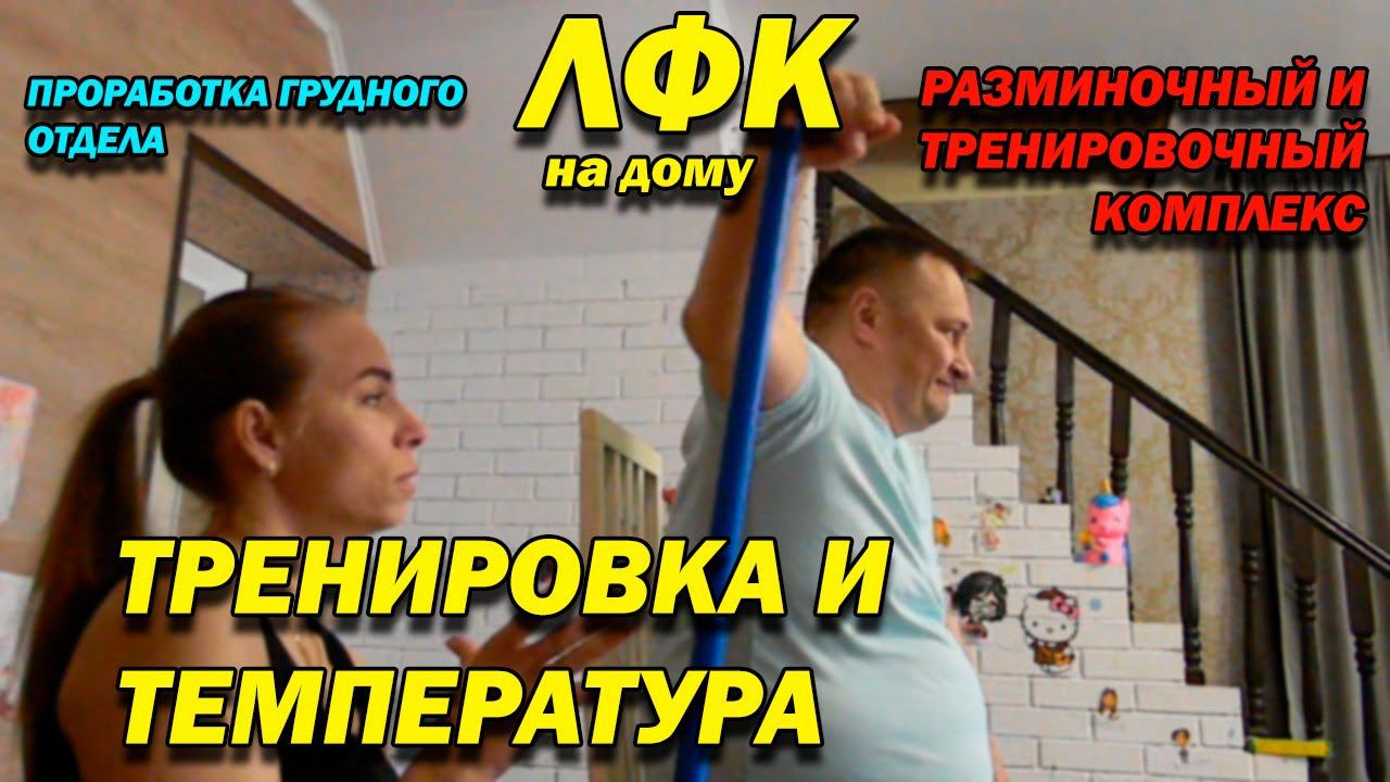 218 ПОСЛЕ ТРАВМЫ РАЗМИНОЧНЫЙ И ТРЕНИРОВОЧНЫЙ КОМПЛЕКС! ПРОРАБОТКА ГРУДНОГО ОТДЕЛА, СПИНЫ! ЛФК ДОМА!