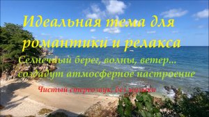 Звуки природы Побережье океана набегающие волны   для медитации, релакса и сна