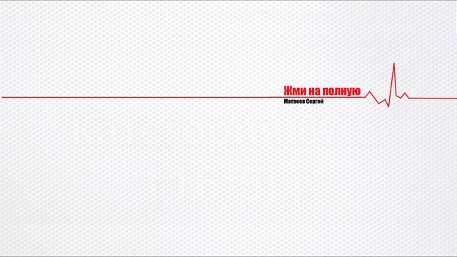 Сколько жмут без химии. Реальные цифры!