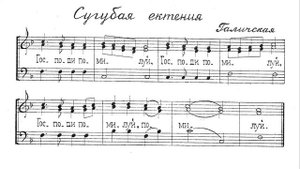 Сугубая ектения. Галичская. Для трио. 2й голос
