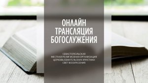 01.05.2022 Церковь Свет Воскресения | Онлайн трансляция богослужения