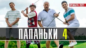 Папаньки 4 сезон 1-16 серия. Комедия 2022. Анонс и дата выхода.
