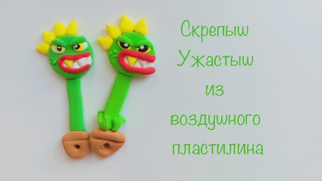 Скрепыш Ужастыш из воздушного пластилина смотреть онлайн