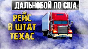 Дальнобой по США — рейс в штат Техас и обновленные планы на будущее