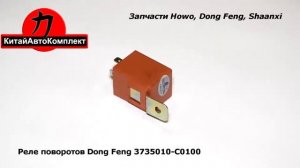 Реле поворотов Dong Feng 3735010-C0100