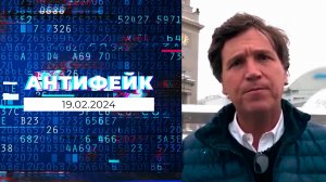 АнтиФейк. Выпуск от 19.02.2024