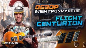 Обзор электроукулеле FLIGHT CENTURION | SKIFMUSIC.RU