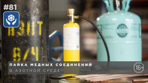 Как паять медные соединения в азотной среде. Причины нагара