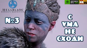 💀➰ С УМА НЕ СХОДИ ➰💀 | №3 | ◄ Hellblade: Senua's Sacrifice