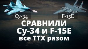 Огневая мощь самолётов Су-34 и F15E. Защитник против Орла