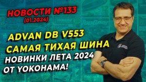 Самая тихая шина в мире! / ШИННЫЕ НОВОСТИ № 133 (01.2024)