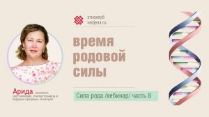 Сила рода. часть 8. Время родовой силы.mp4