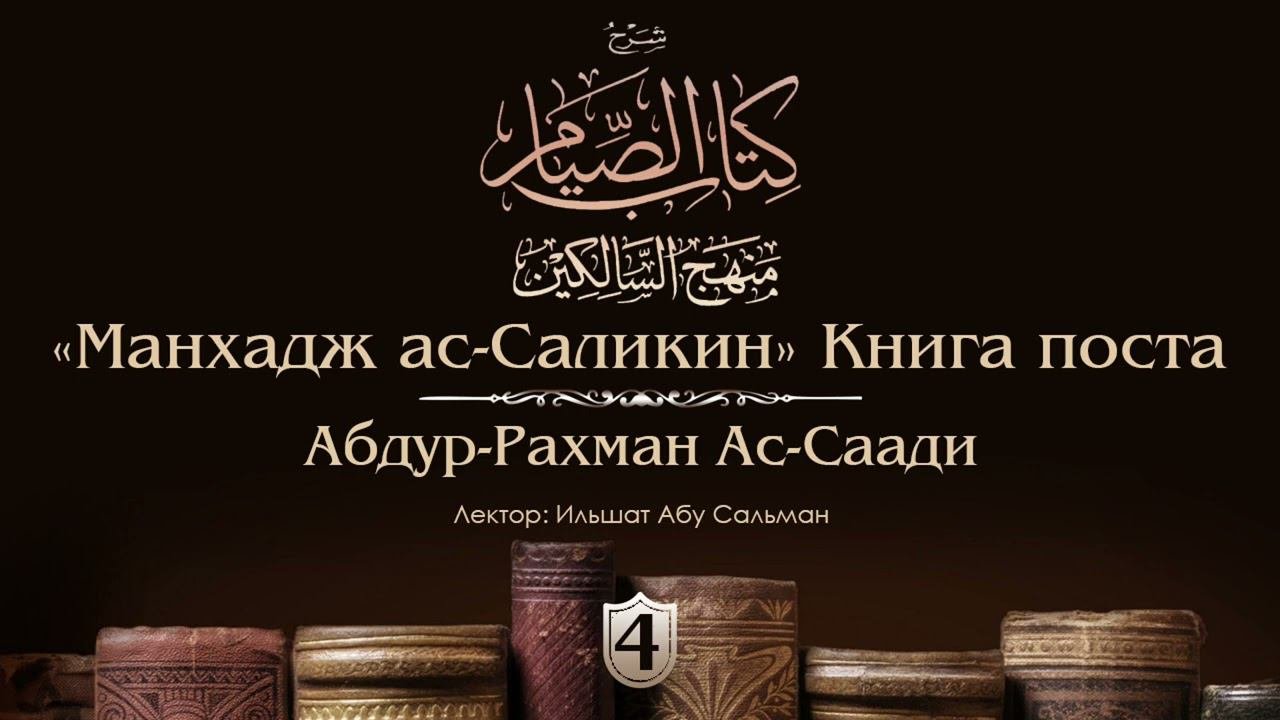 «Манхадж Саликин». Книга поста. ‘Абдур-Рахман Ас-Си’ди. Урок №4