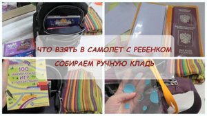 Что взять в самолет с ребенком? Собираем ручную кладь