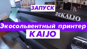Экосольвентный принтер KAIJO 1602s. Запуск
