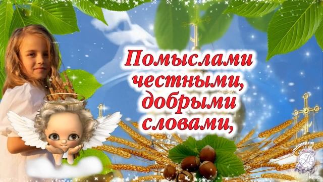 Красивое поздравление с Хлебным, Ореховым Спасом! 29 августа - Ореховый, Хлебный Спас. Счастья в до