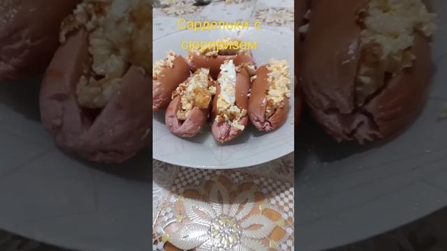 сардельки с сюрпризом