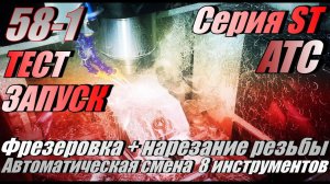Фрезерный ЧПУ станок с автосменой Highlight. (Тест запуск станка PROFCNC серии ST 4030 ATC)