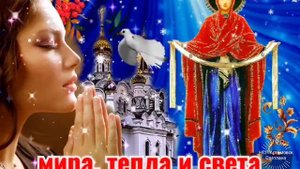 Поздравление с Покровом Пресвятой Богородицы ! Песня Покров Богородицы !