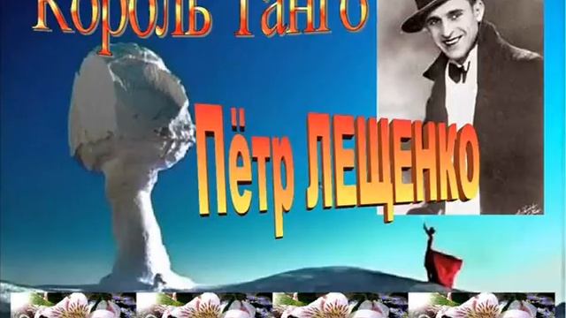 Пётр ЛЕЩЕНКО   Студенточка К Москоподь   П Лещенко !!!