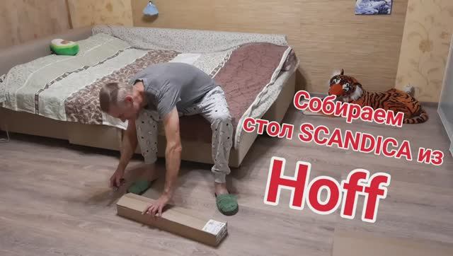 Это не IKEA. Собираем письменный стол SCANDICA Хортен из Hoff.